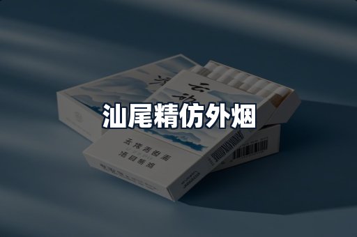 汕尾精仿外烟